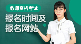 2024年教師資格證報名時間